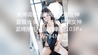 【91制片厂】 91CM-247 傲娇御姐吸精女神▌高黎遥香 ▌私人玩物 终章 束缚女神尽情玩弄爆肏内射