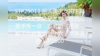 STP28325 起点传媒 QD-004 少妇阿姨上错床 莉娜 VIP0600