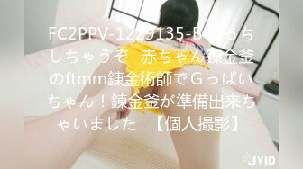 FC2PPV-1229135-B えっちしちゃうぞ♪赤ちゃん錬金釜のftmm錬金術師でＧっぱいちゃん！錬金釜が準備出来ちゃいました♪【個人撮影】