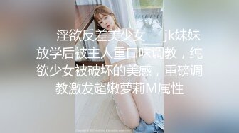 ❤️淫欲反差美少女❤️jk妹妹放学后被主人重口味调教，纯欲少女被破坏的美感，重磅调教激发超嫩萝莉M属性