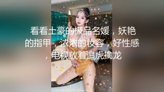 《最新震撼✿高价购得》新维拉舞团顶流丰腴性感御姐【冰妍】加密特超级版，赤裸裸露逼露奶情趣劲曲艳舞挑逗，超级诱惑