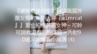 《硬核重磅泄密》專註高質外圍女模的推特大神『91mrcat』』重金約炮各路女神～可幹可調教還有露臉洋妞～內射90後深圳爆乳小辣媽 (4)