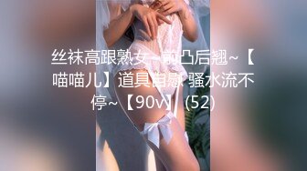 丝袜高跟熟女~前凸后翘~【喵喵儿】道具自慰 骚水流不停~【90v】 (52)