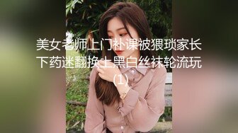 美女老师上门补课被猥琐家长下药迷翻换上黑白丝袜轮流玩 (1)