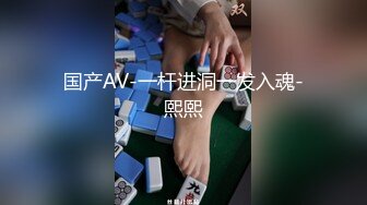 国产AV-一杆进洞一发入魂-熙熙