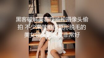 黑客破解美容院监控摄像头偷拍 不少来做阴部整形脱毛的美女镜头的角度非常好