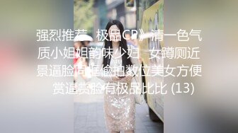 强烈推荐✅极品CP》清一色气质小姐姐韵味少妇✅女蹲厕近景逼脸同框偸拍数位美女方便✅赏逼赏脸有极品比比 (13)