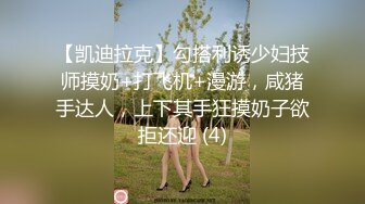 【凯迪拉克】勾搭利诱少妇技师摸奶+打飞机+漫游，咸猪手达人，上下其手狂摸奶子欲拒还迎 (4)