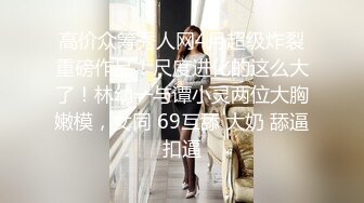 【精品流出】群私密内部专享??精彩网红、美女如云、淫乱女神