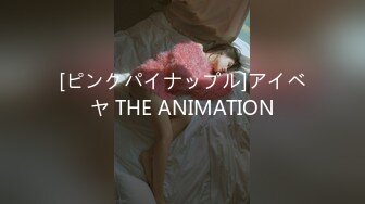 [ピンクパイナップル]アイベヤ THE ANIMATION