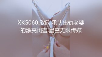 XKG060.欣欣.承认出轨老婆的漂亮闺蜜.星空无限传媒