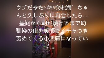 ウブだった‘小仓七海’ちゃんと久しぶりに再会したら… 昼间から朝が焼けるまで幼驯染の仆を笑颜でイチャつき责めてくる小悪魔になっていた。