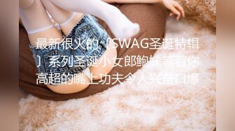 SWAG 姐夫怎麽可以要求人家帮他口交？万一被姊姊发现了该如 Fattiebaby