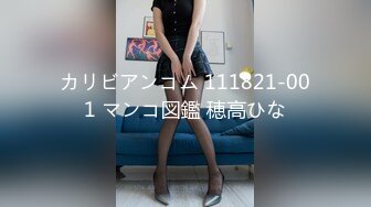 カリビアンコム 111821-001 マンコ図鑑 穂高ひな