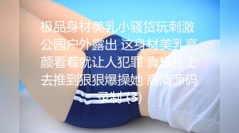 《美乳翘臀✿极品身材》下面被他舌头吸允着拿着玩具玩弄，“求求你快进来”感觉自己已经变成了一个玩物不停的被把玩