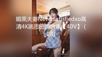 媚黑夫妻Neversatisfiedxo高清4K画质资源合集【40V】 (23)