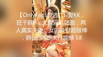 【OnlyFans】逃亡JJ爱KK，狂干群P，大型淫乱场面，两人真实夫妻，女的身材超级棒，群p的场面太过震撼 58