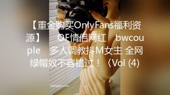 【重金购买OnlyFans福利资源】▶▶OF情侣网红 ღbwcoupleღ 多人调教抖M女主 全网绿帽奴不容错过！〈Vol (4)