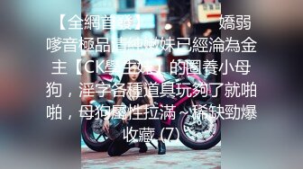 【全網首發】⚫️⚫️⚫️嬌弱嗲音極品清純嫩妹已經淪為金主【CK學生妹】的圈養小母狗，淫字各種道具玩夠了就啪啪，母狗屬性拉滿～稀缺勁爆收藏 (7)