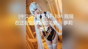    [中文字幕] IENF-304 我現在正在訓練我的弟弟。 夢莉梨花