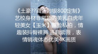 《土豪??真金白银800定制》艺校身材非常顶的美乳白虎年轻美女【玉米】露脸私拍，情趣装抖臀裸舞 道具紫薇，表情销魂体态优美4K画质