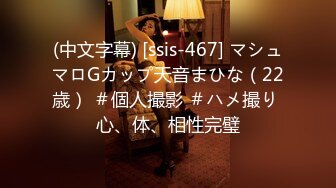 (中文字幕) [ssis-467] マシュマロGカップ天音まひな（22歳） ＃個人撮影 ＃ハメ撮り 心、体、相性完璧