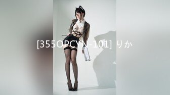 [355OPCYN-101] りか