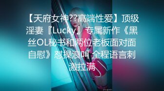 【天府女神??高端性爱】顶级淫妻『Lucky』专属新作《黑丝OL秘书和两位老板面对面自慰》怼操浪叫 全程语言刺激拉满