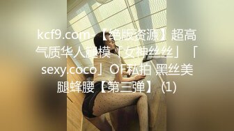 kcf9.com-【绝版资源】超高气质华人腿模「女神丝丝」「sexy.coco」OF私拍 黑丝美腿蜂腰【第三弹】 (1)