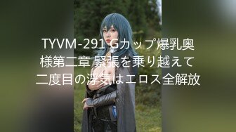 TYVM-291 Gカップ爆乳奥様第二章 緊張を乗り越えて二度目の浮気はエロス全解放