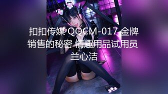 扣扣传媒 QQCM-017 金牌销售的秘密 情趣用品试用员 兰心洁