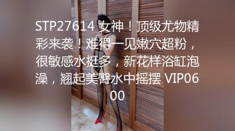 STP27614 女神！顶级尤物精彩来袭！难得一见嫩穴超粉，很敏感水挺多，新花样浴缸泡澡，翘起美臀水中摇摆 VIP0600