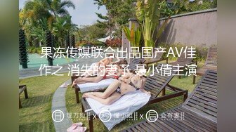 果冻传媒联合出品国产AV佳作之 消失的妻子 聂小倩主演