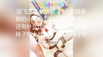 双飞三飞名场面【3个风格各异的小美女】轮流交换着干，还有什么比这更爽的吗，长腿妹子穿上丝袜干，一个妹子在一边加油