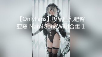 【OnlyFans】极品巨乳肥臀亚裔 NamiGoneWild合集 11