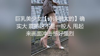 巨乳美少女【诗诗很大的】确实大 震撼这不是一般人 甩起来画面冲击感好强烈