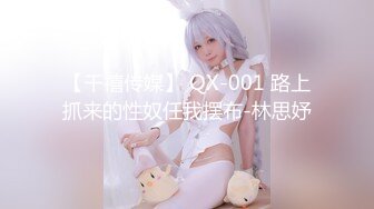 【千禧传媒】 QX-001 路上抓来的性奴任我摆布-林思妤