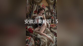 安徽淫妻兼职－5