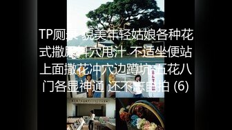 《顶级震撼㊙️极品骚婊》最新流出万狼求购OnlyFans地狱调教大师【dogmaster】私拍完结~多种刺激玩法吃精双通露出阴门大开 (15)