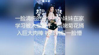 对话粗暴淫荡，偏执狂严厉女体调教大神【七爷】福利④，喝尿电击道具SM啪啪，各种花样玩肏多位嫩母狗 (1)