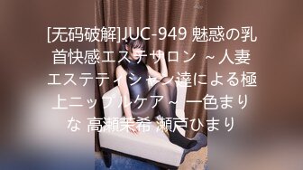 [无码破解]JUC-949 魅惑の乳首快感エステサロン ～人妻エステティシャン達による極上ニップルケア～ 一色まりな 高瀬茉希 瀬戸ひまり