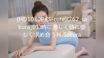 (HD1080P)(S-cute)(762_sakura_01)時に激しく時に優しく求め合うＨ Sakura