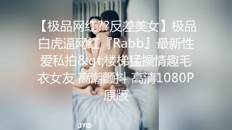 【极品网红??反差美女】极品白虎逼网红『Rabb』最新性爱私拍&gt;楼梯猛操情趣毛衣女友 高潮颤抖 高清1080P原版