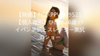 【無碼】FC2-PPV 879521 【個人撮影】ひかり26歳 パイパン美肌とスレンダー美尻のショー