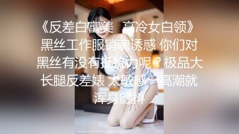 11/30最新 约炮紧身丝袜粉嫩的骚奶子真诱人的诱惑简一VIP1196