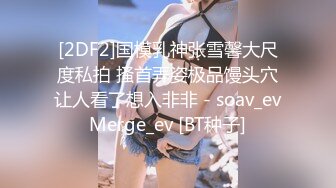 [2DF2] 精妙的布局，刁钻的镜头，极品颜值女神，镜子前啪啪多方位展示，潜力大神，[BT种子]