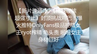 【新片速遞 】 《稀缺硬核✅超强寸止》封顶挑战鸡巴！爆火推特OnlyFans极品控精女王ryot榨精 龟头责 啪啪女主身材巨好