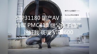 STP31180 国产AV 蜜桃影像传媒 PMC419 继父为了遗产迷奸我 斑斑 VIP0600