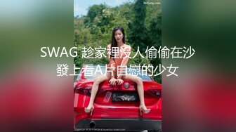 SWAG 外面看不到正妹开箱白虎嫩穴vs小章鱼 Funnyg