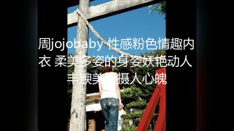 周jojobaby 性感粉色情趣内衣 柔美多姿的身姿妖艳动人 丰腴美臀摄人心魄